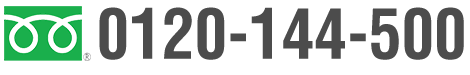 0120-144-500 24時間受付中