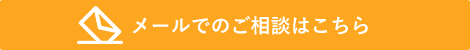 メールでのご相談はこちら