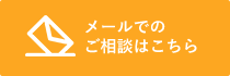 メールでのお問い合わせ