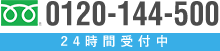 0120-144-500 24時間受付中