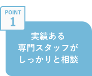 実績ある専門スタッフがしっかりと相談