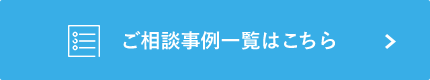 ご相談事例一覧はこちら